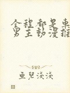 全程都是车的双男主动漫推荐