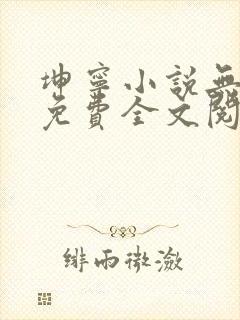 坤宁小说无弹窗免费全文阅读