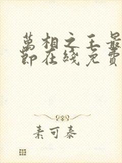 万相之王最新章节在线免费阅读862