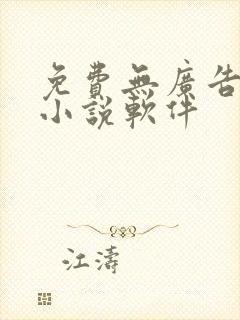 免费无广告的看小说软件