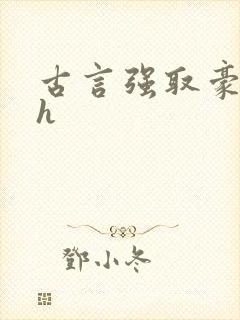 古言强取豪夺高h