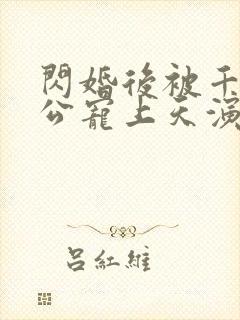 闪婚后被千亿老公宠上天演员