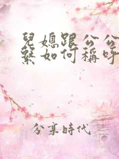 儿媳跟公公的关系如何称呼