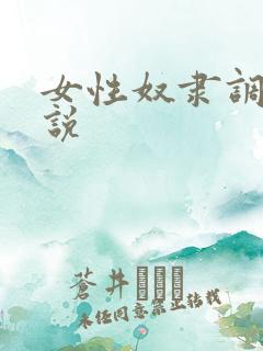 女性奴隶调教小说