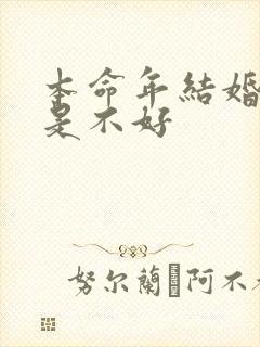 本命年结婚是不是不好