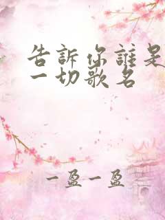 告诉你谁是我的一切歌名