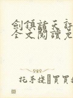 剑镇诸天许长歌全文阅读免费