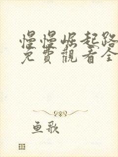 慢慢崛起路短剧免费观看全集高清版