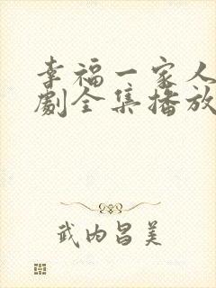 幸福一家人电视剧全集播放