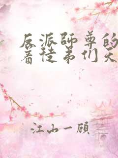 反派师尊的我带着徒弟们天下无敌漫画免费