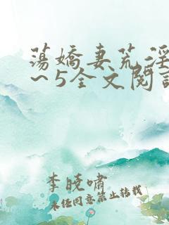 荡娇妻荒淫史1～5全文阅读