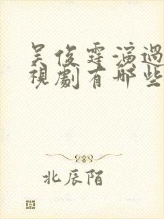 吴俊霆演过的电视剧有哪些