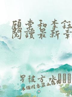 顾棠和李钰免费阅读最新章节