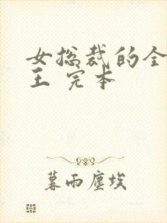 女总裁的全能兵王 完本