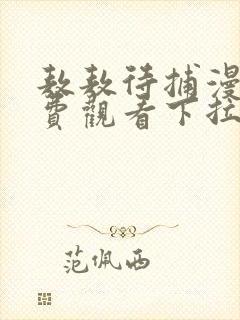 敖敖待捕漫画免费观看下拉式六漫画