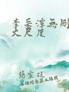 李采潭无删减版大尺度