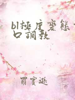 bl极度变态重口调教