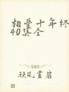 相爱十年终成空40集全