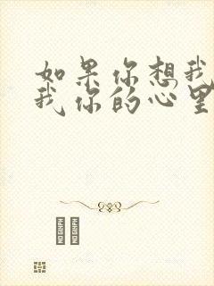 如果你想我你爱我你的心里没有这么做