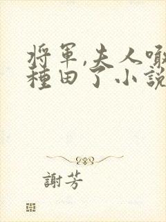 将军,夫人喊你种田了小说最新章节