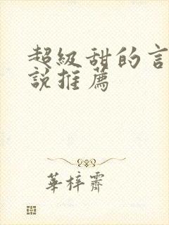 超级甜的言情小说推荐