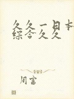 久久一日本道色综合久久