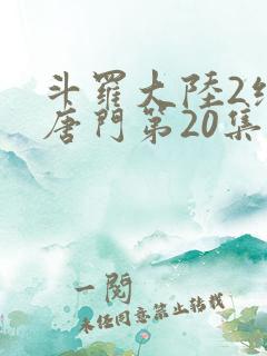 斗罗大陆2绝世唐门第20集
