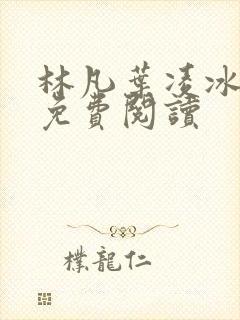 林凡叶凌冰小说免费阅读