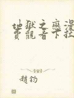 地狱之恋漫画免费观看下拉式漫画