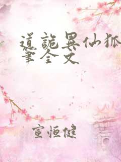 道诡异仙狐尾的笔全文