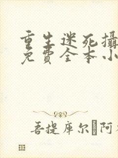 重生迷死摄政王免费全本小说