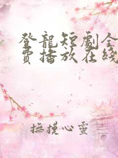 登龙短剧全集免费播放在线观看