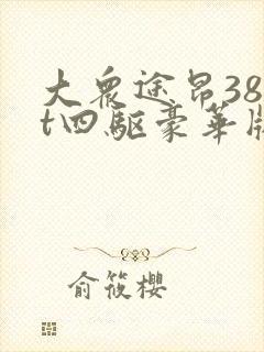 大众途昂380t四驱豪华版七座