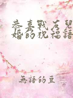 恭喜战友儿子结婚的祝福语