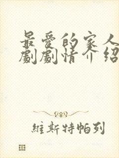 最爱的家人电视剧剧情介绍