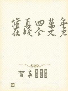 修真四万年小说在线全文免费阅读