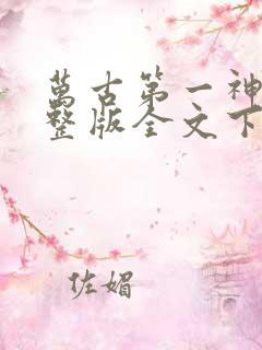 万古第一神小说整版全文下载