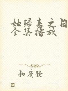 她归来之日短剧全集播放