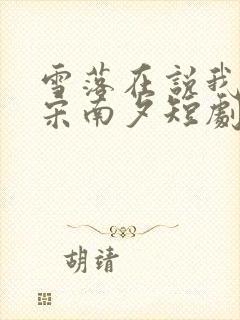 雪落在说我爱你宋南夕短剧免费观看