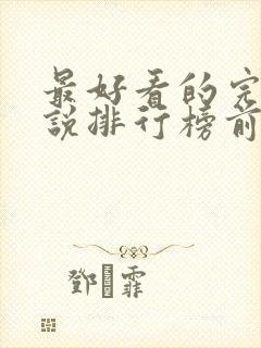 最好看的完本小说排行榜前十名