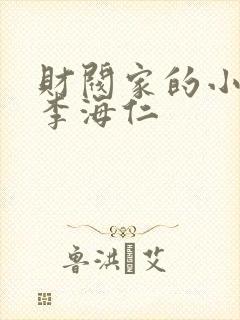 财阀家的小儿子李海仁