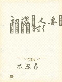 初撮り人妻ドキュメント村{