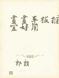 画画平板推荐便宜好用