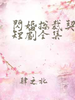 闪婚总裁契约妻短剧全集