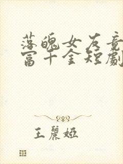 落魄女友竟是首富千金短剧免费观看12