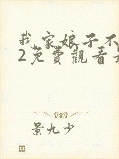 我家娘子不对劲2免费观看最新章节