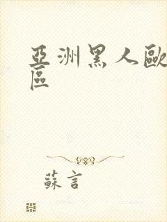 亚洲黑人欧美二区