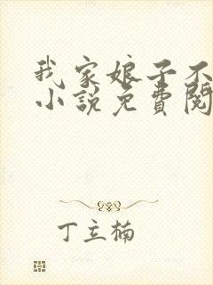 我家娘子不对劲小说免费阅读全文