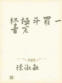 终极斗罗一口气看完