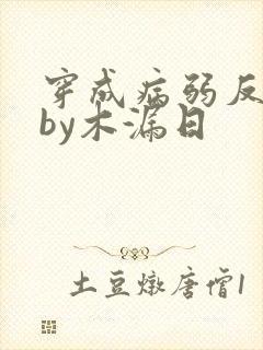 穿成病弱反派后by木漏日